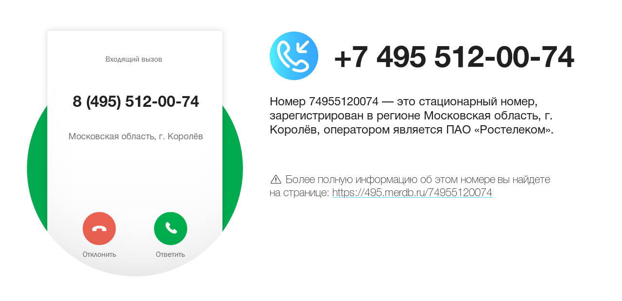 Номер телефона 8 (495) 512-00-74