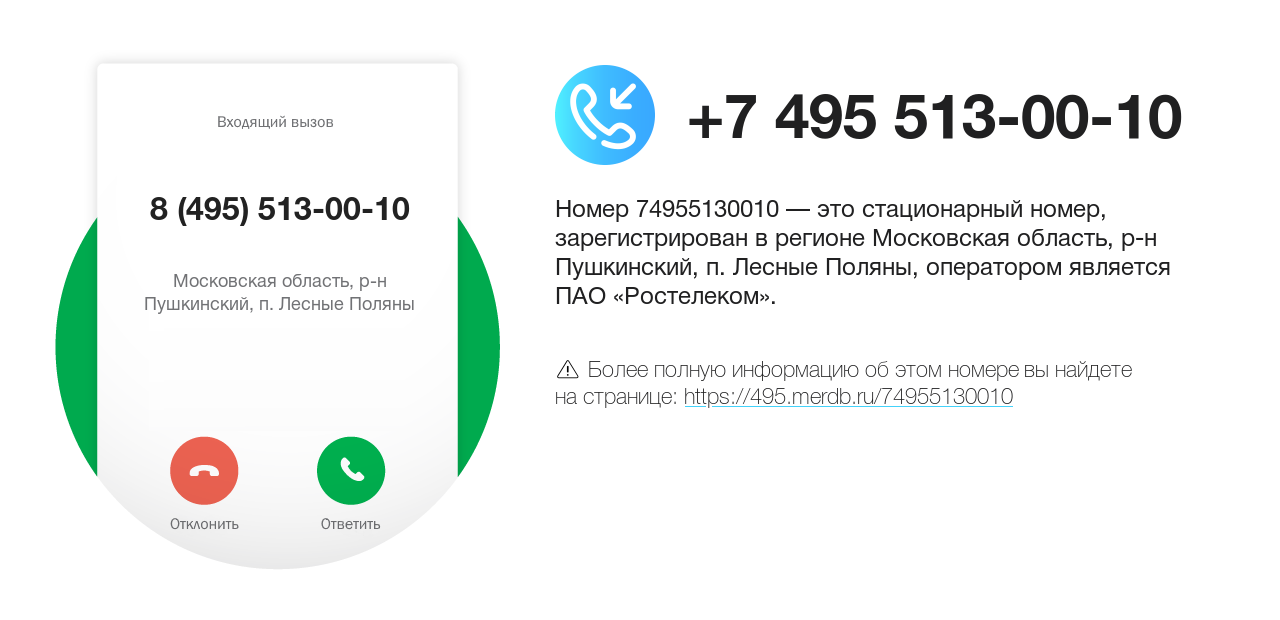 Номер телефона 8 (495) 513-00-10