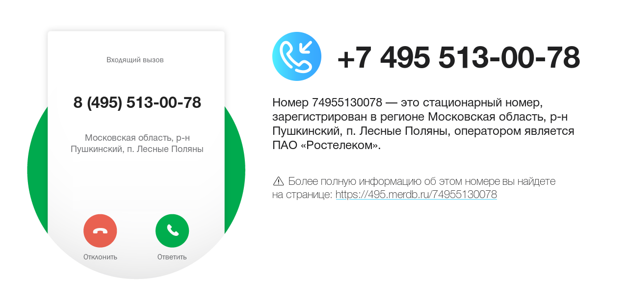 Номер телефона 8 (495) 513-00-78