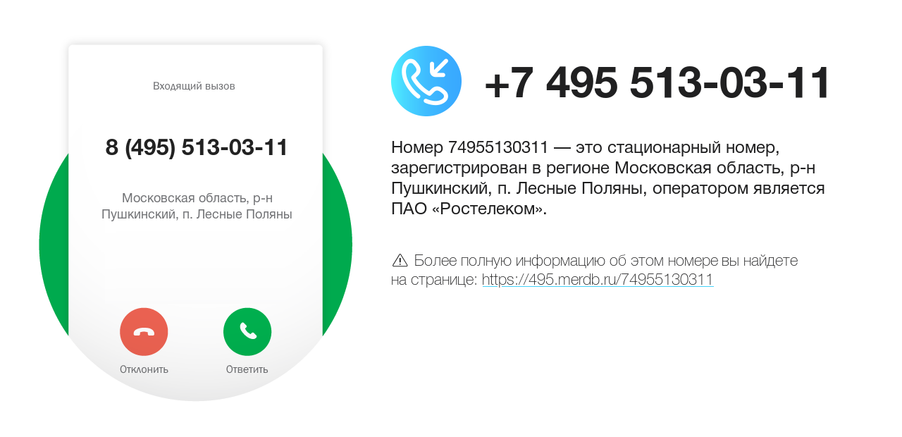 Номер телефона 8 (495) 513-03-11