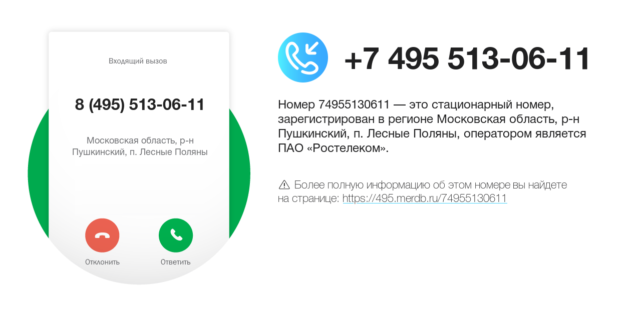 Номер телефона 8 (495) 513-06-11