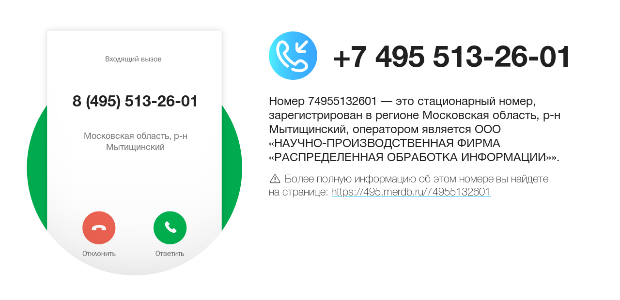 Номер телефона 8 (495) 513-26-01