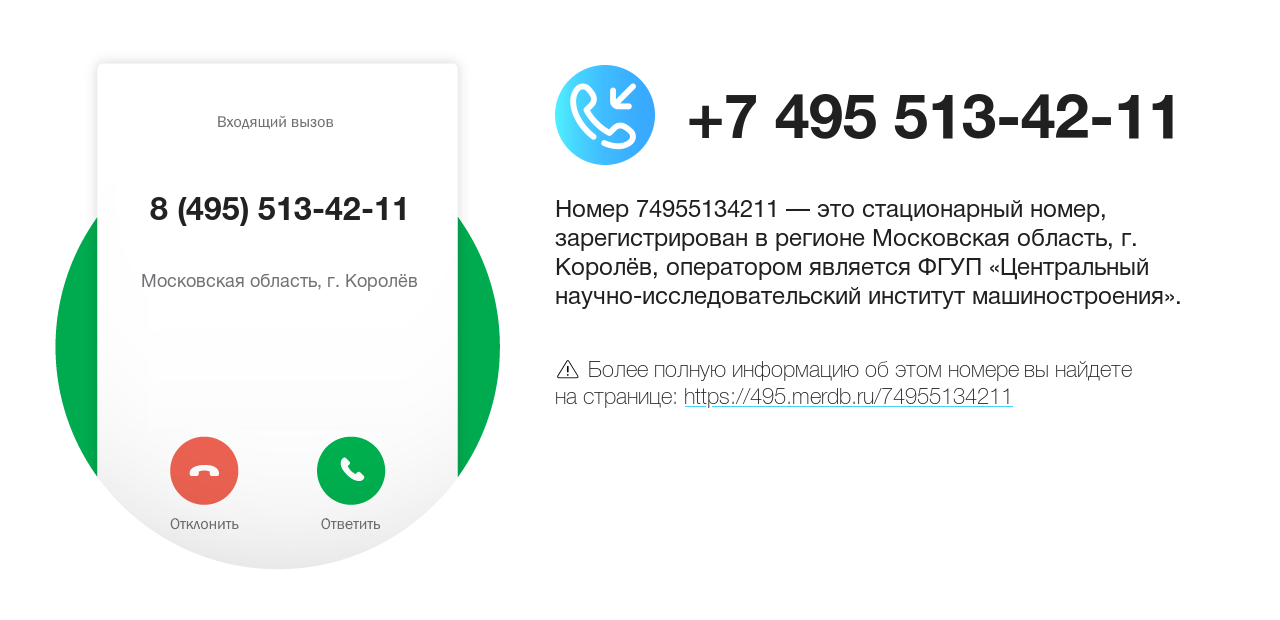 Номер телефона 8 (495) 513-42-11