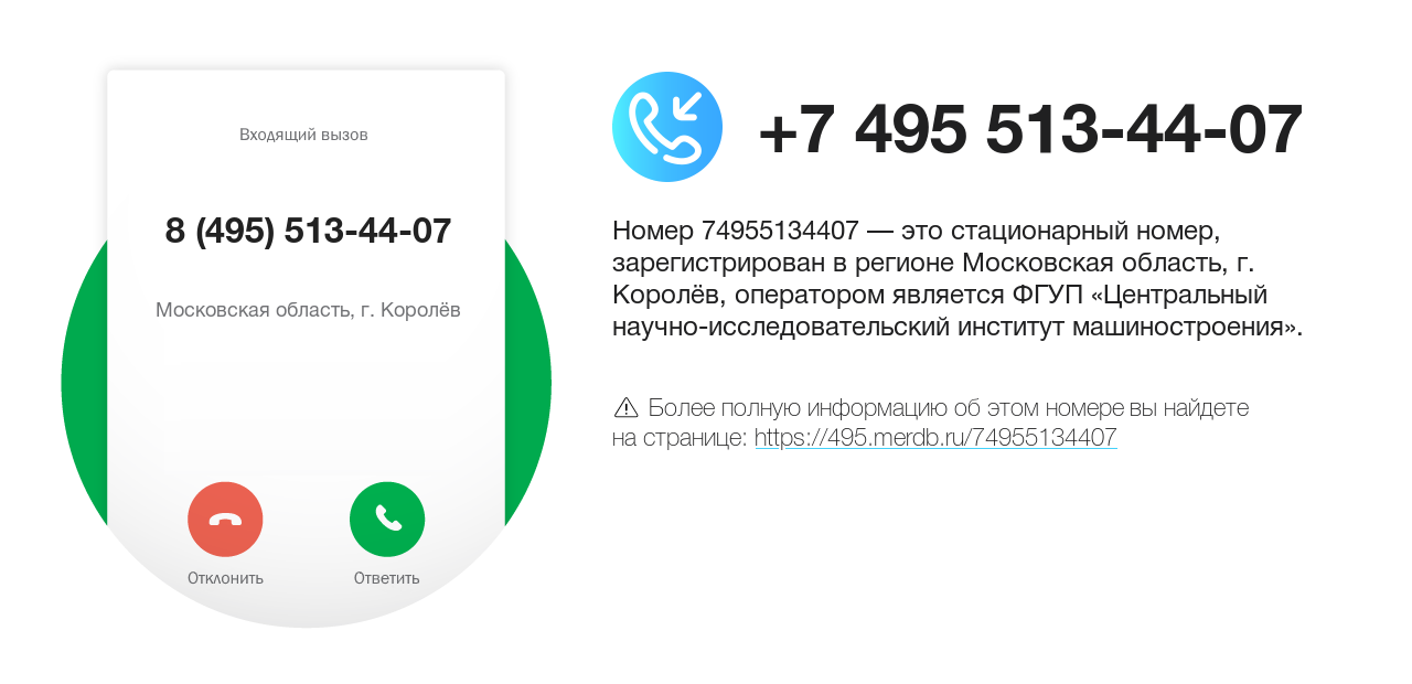 Номер телефона 8 (495) 513-44-07