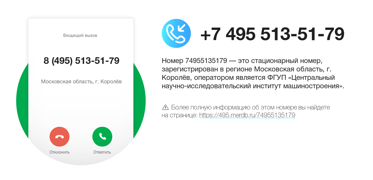 Номер телефона 8 (495) 513-51-79