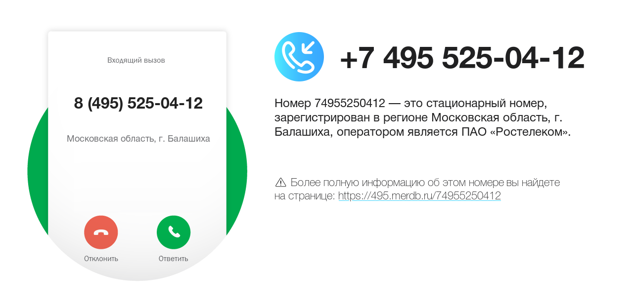 Номер телефона 8 (495) 525-04-12