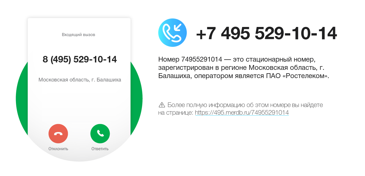 Номер телефона 8 (495) 529-10-14