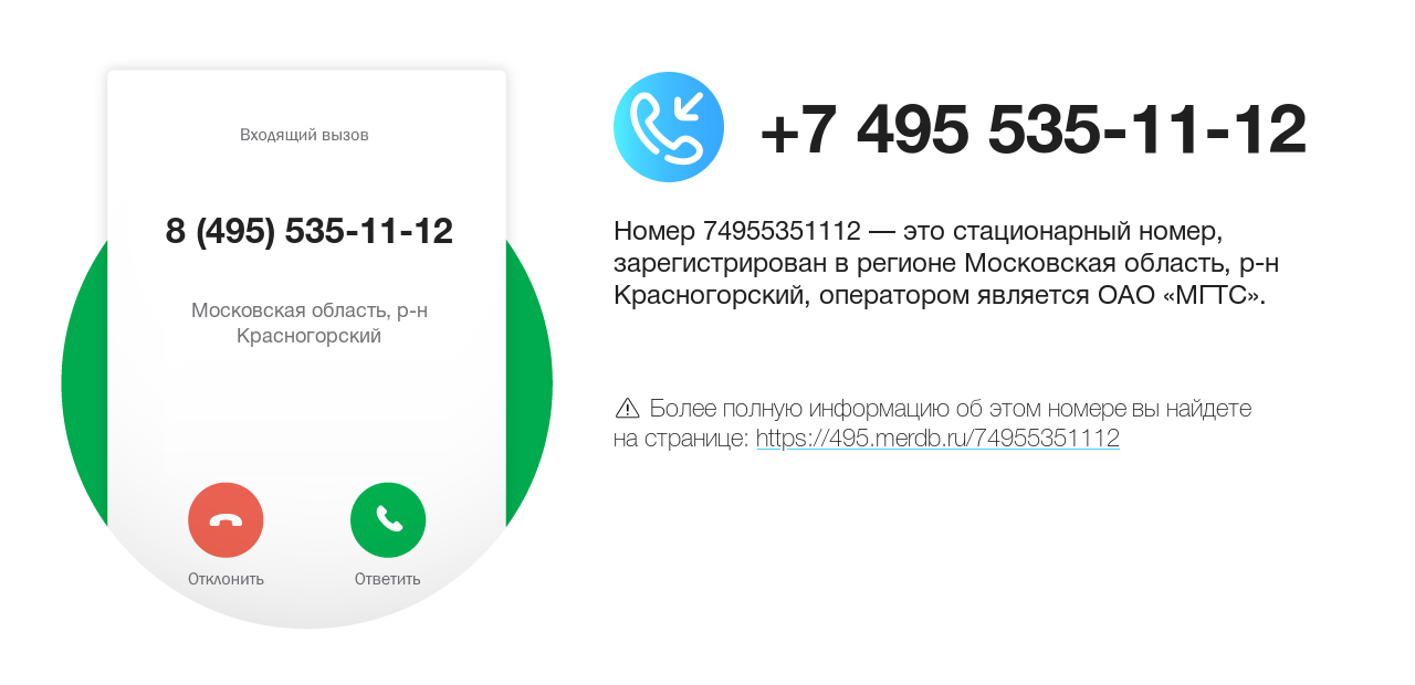 Номер телефона 8 (495) 535-11-12