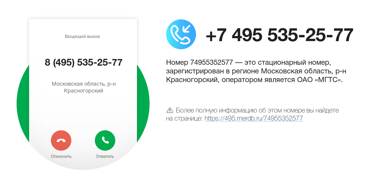 Номер телефона 8 (495) 535-25-77