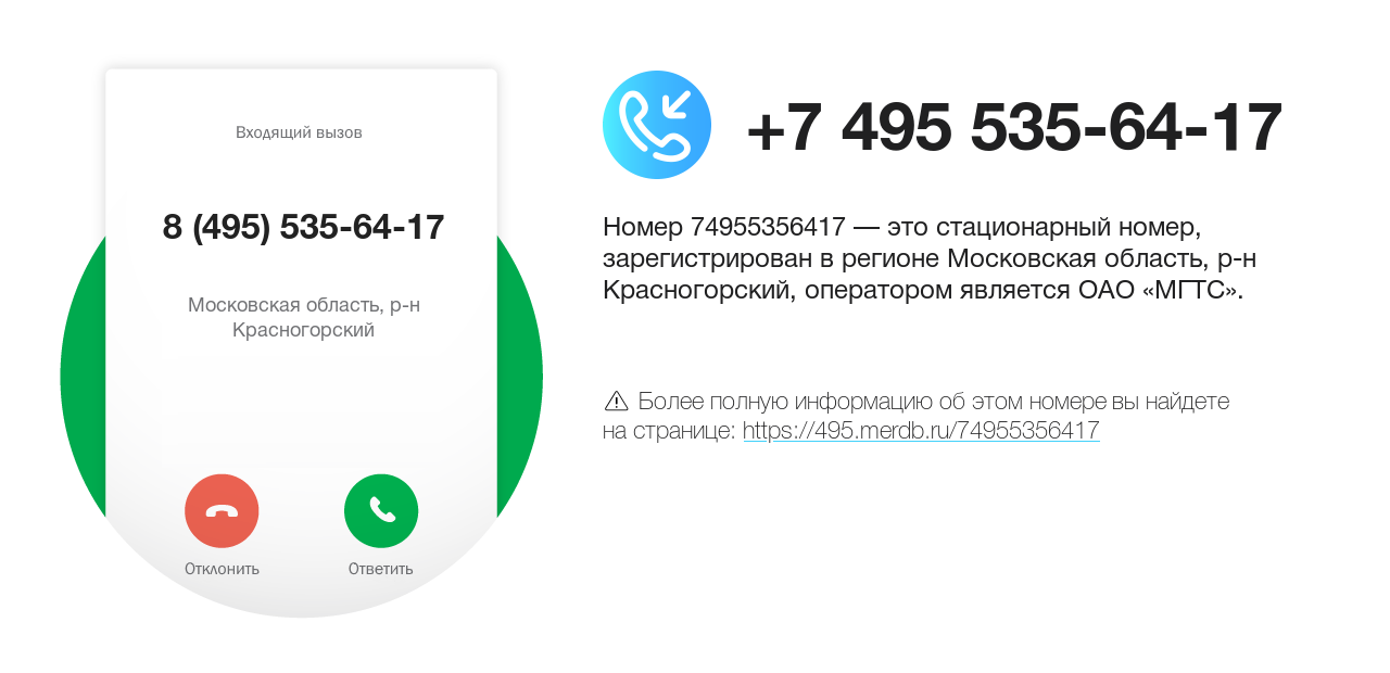 Номер телефона 8 (495) 535-64-17