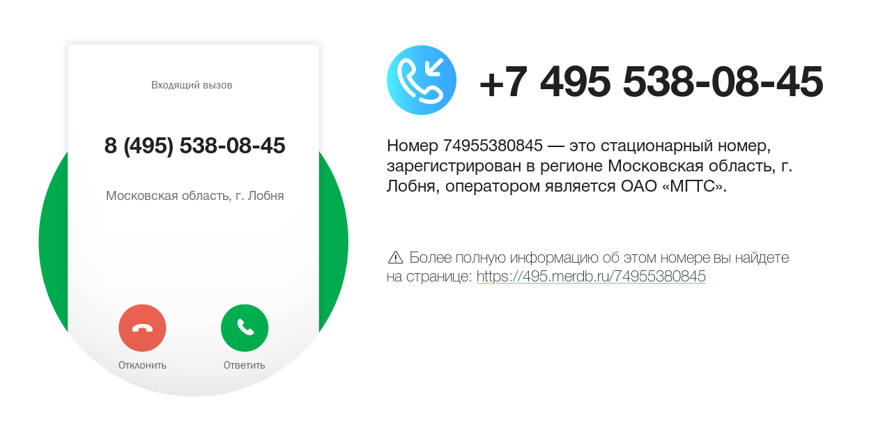 Номер телефона 8 (495) 538-08-45