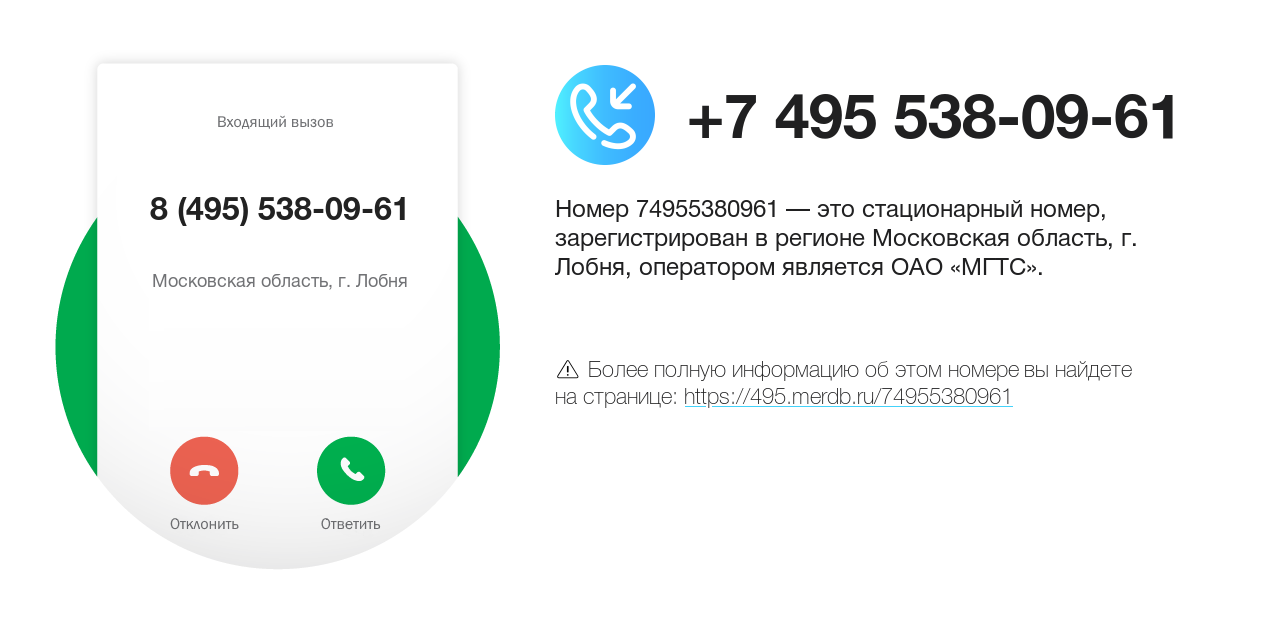 Номер телефона 8 (495) 538-09-61