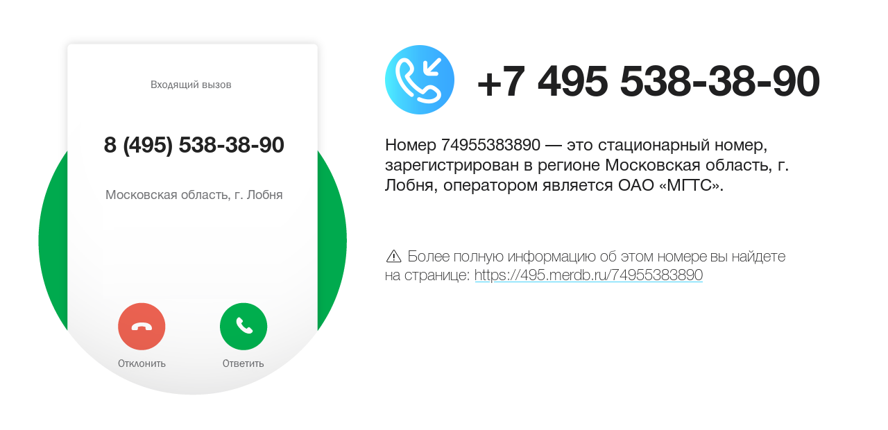 Номер телефона 8 (495) 538-38-90