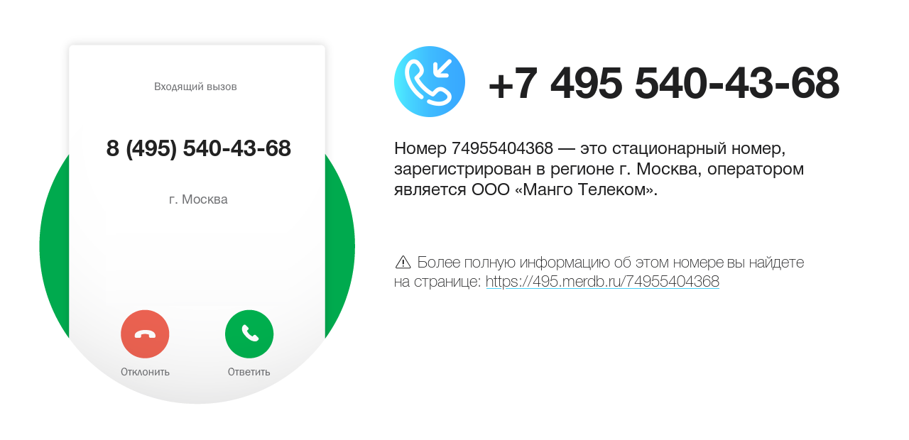 Номер телефона 8 (495) 540-43-68