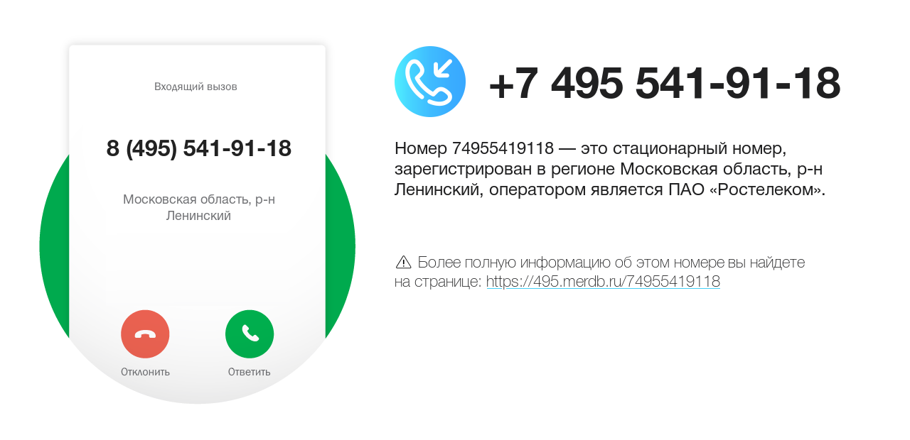 Номер телефона 8 (495) 541-91-18