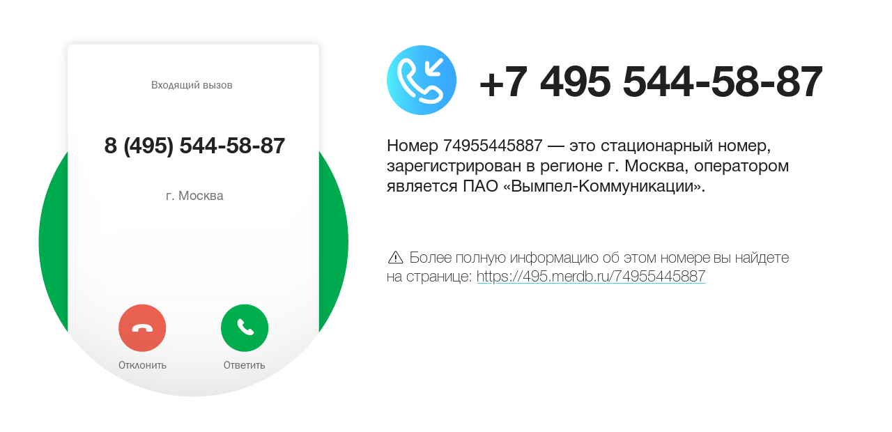 Номер телефона 8 (495) 544-58-87