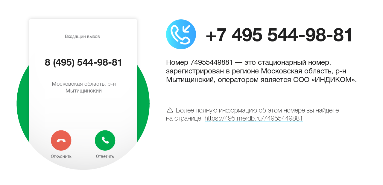 Номер телефона 8 (495) 544-98-81