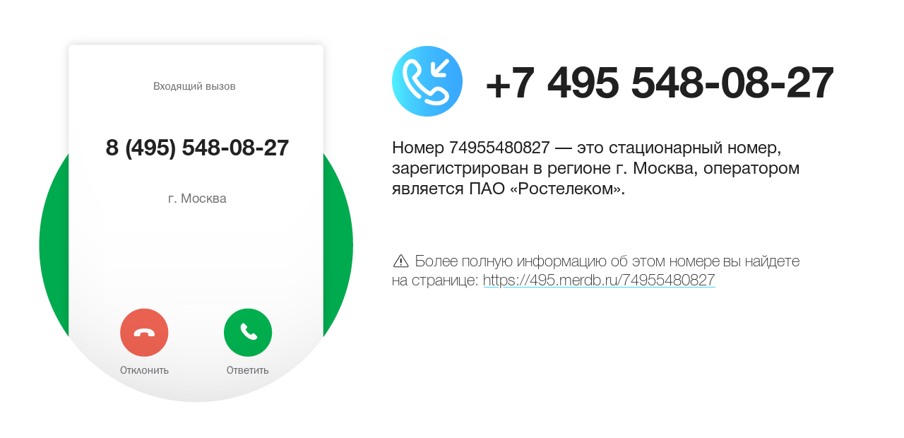 Номер телефона 8 (495) 548-08-27