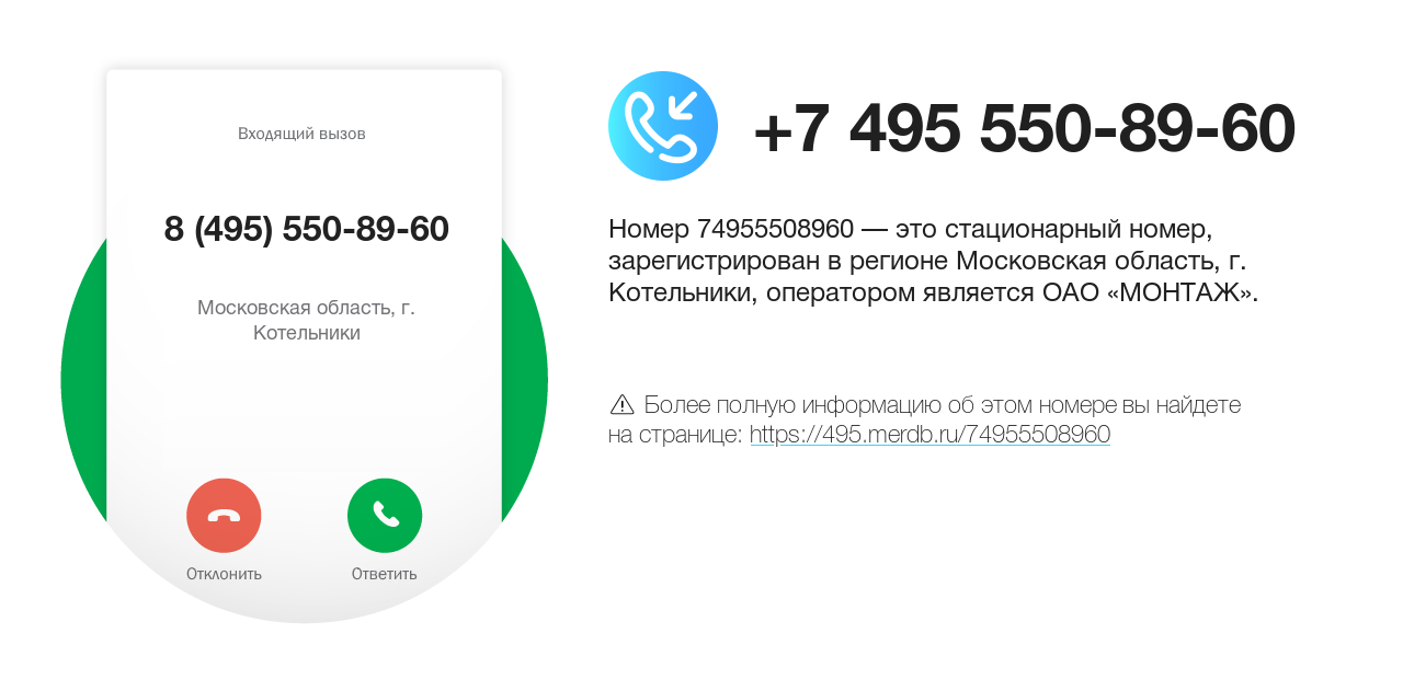 Номер телефона 8 (495) 550-89-60