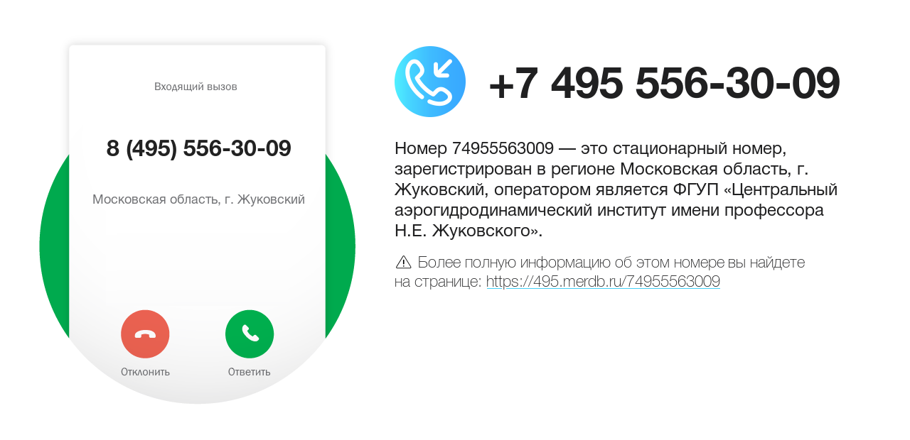 Номер телефона 8 (495) 556-30-09