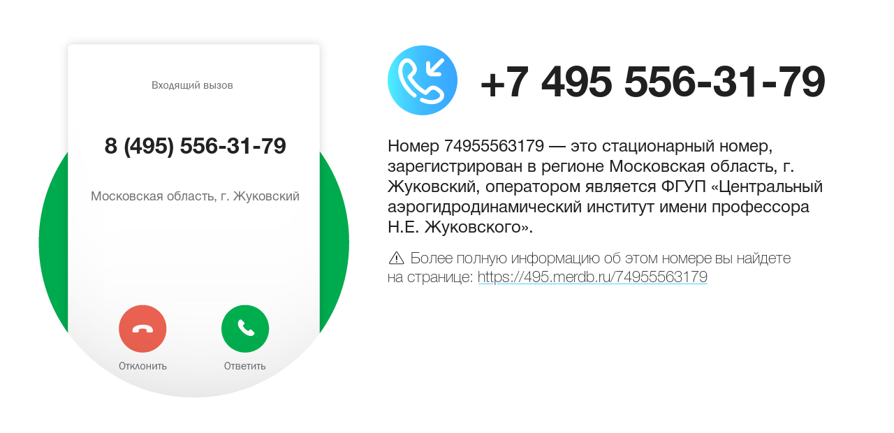 Номер телефона 8 (495) 556-31-79