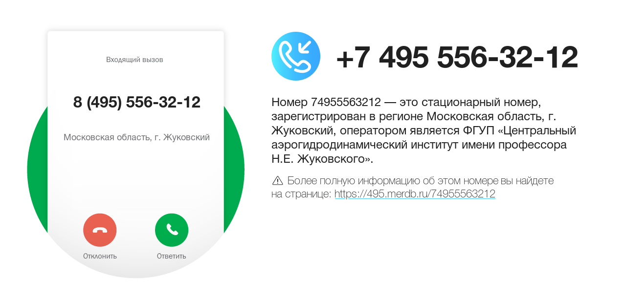 Номер телефона 8 (495) 556-32-12