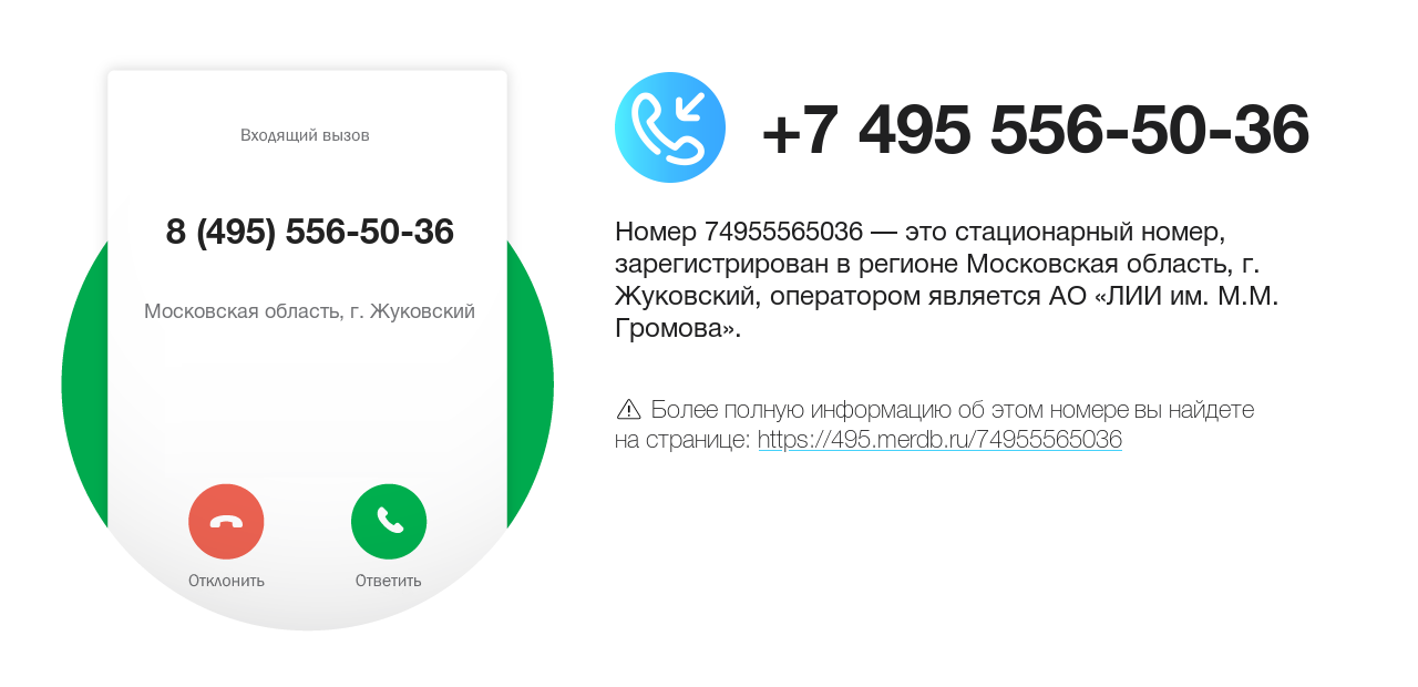 Номер телефона 8 (495) 556-50-36