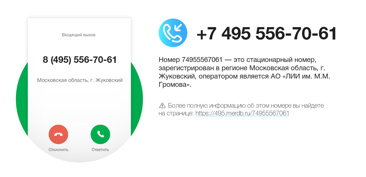 Номер телефона 8 (495) 556-70-61
