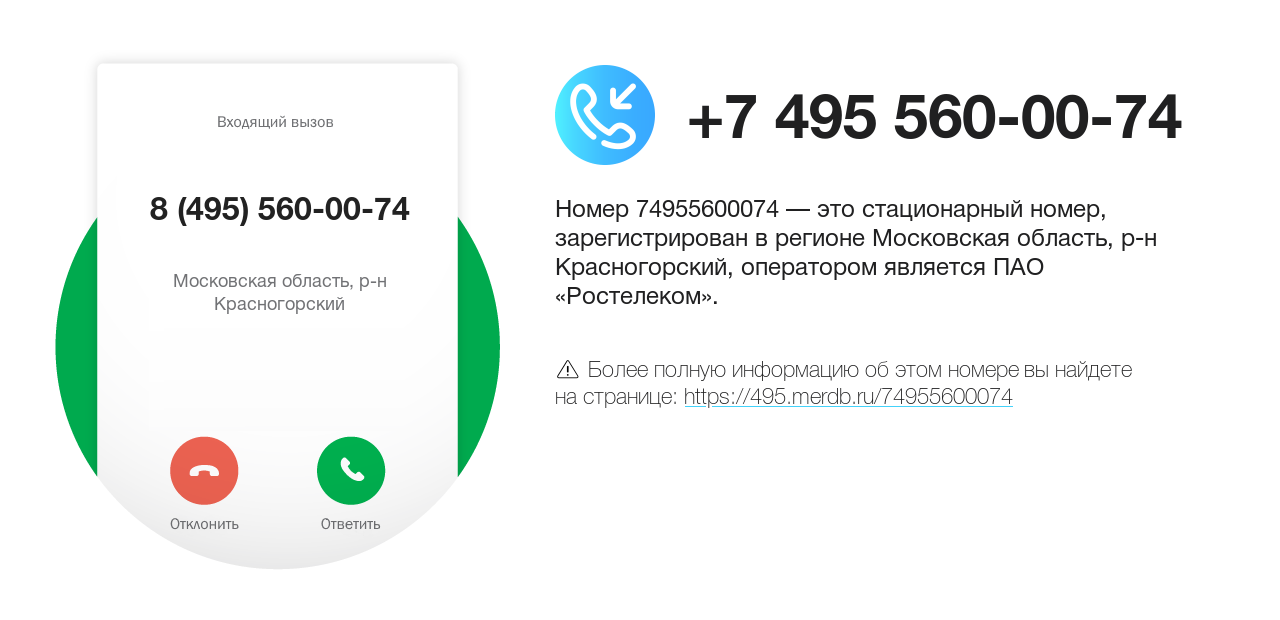 Номер телефона 8 (495) 560-00-74