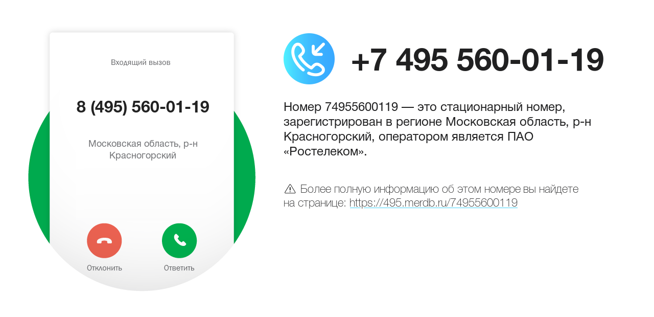 Номер телефона 8 (495) 560-01-19