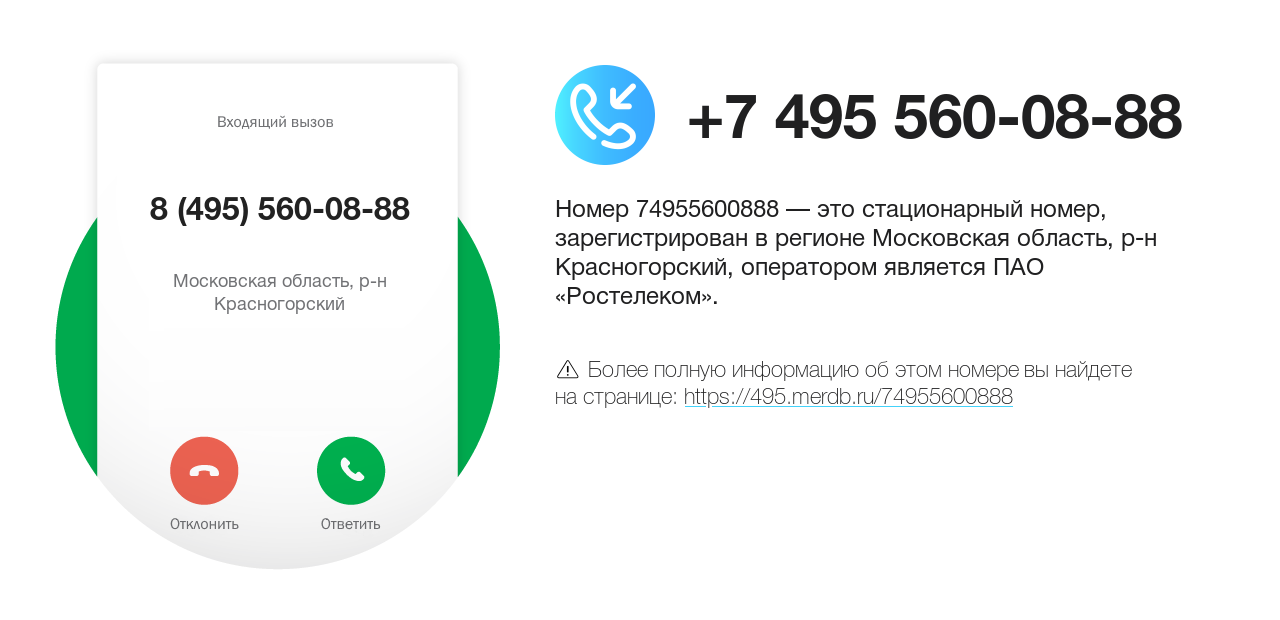 Номер телефона 8 (495) 560-08-88