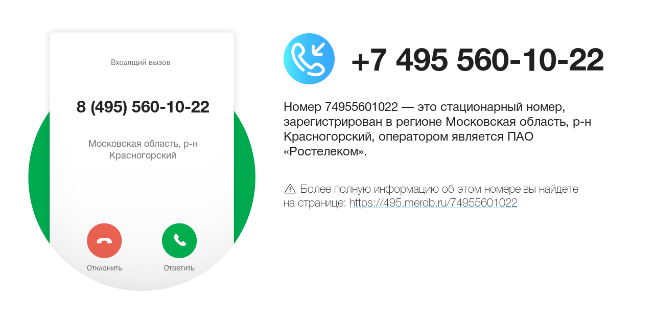 Номер телефона 8 (495) 560-10-22