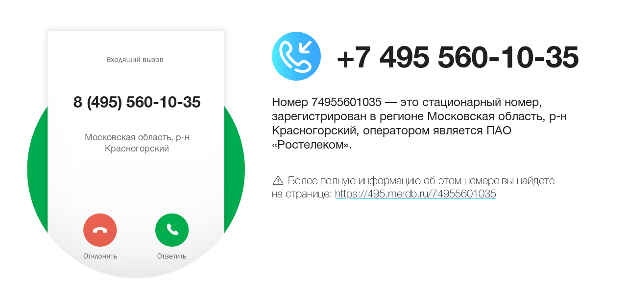 Номер телефона 8 (495) 560-10-35