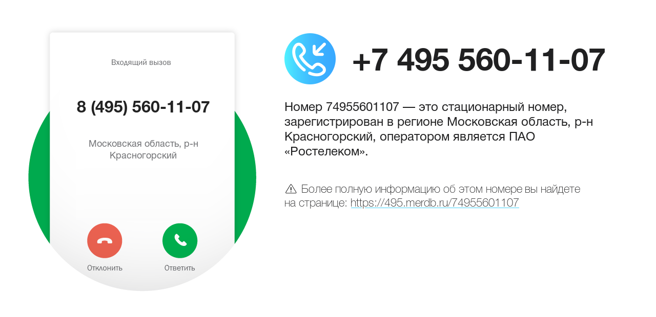 Номер телефона 8 (495) 560-11-07