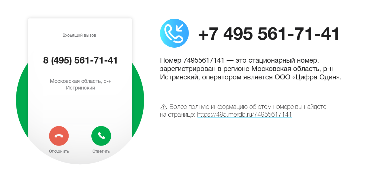 Номер телефона 8 (495) 561-71-41