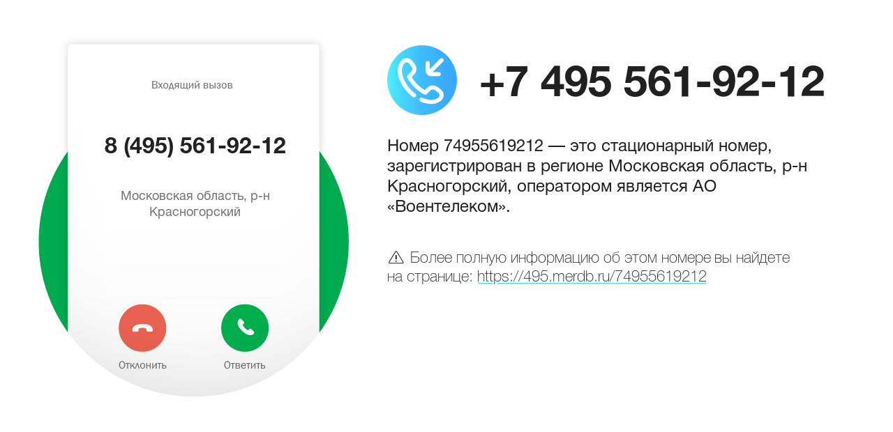 Номер телефона 8 (495) 561-92-12