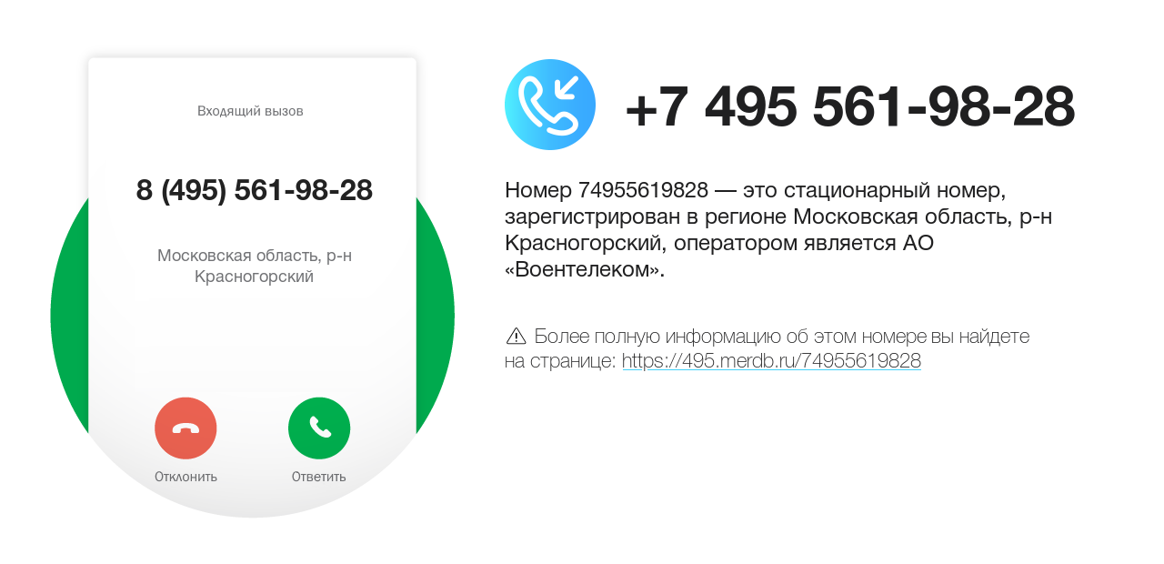 Номер телефона 8 (495) 561-98-28