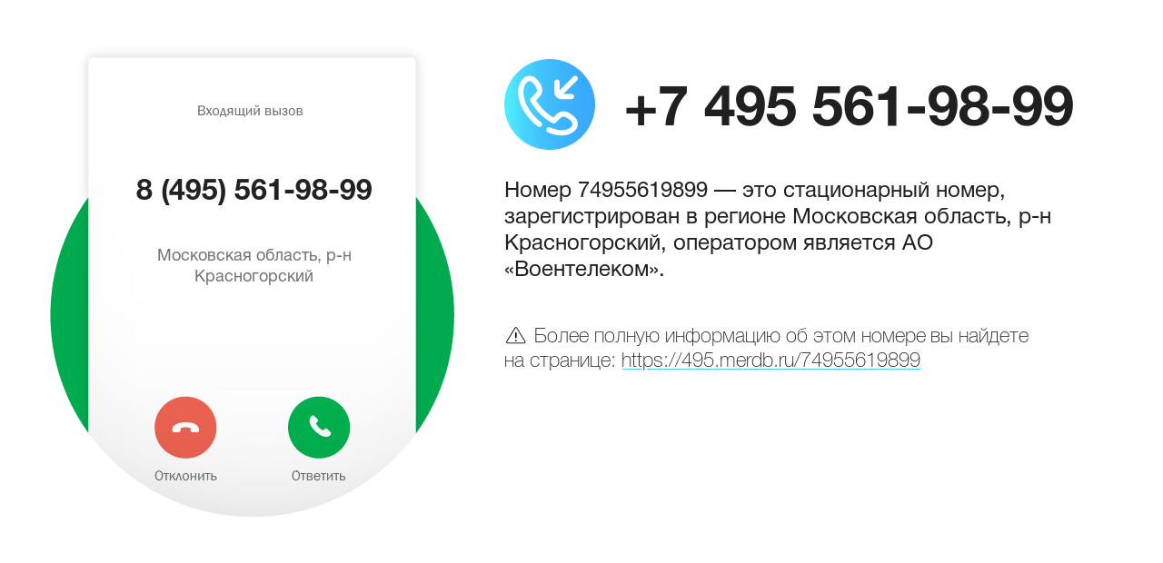 Номер телефона 8 (495) 561-98-99