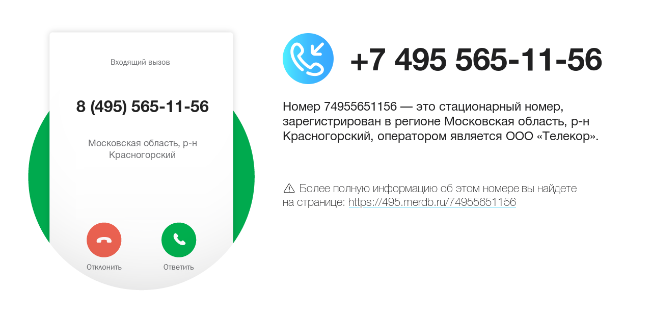 Номер телефона 8 (495) 565-11-56