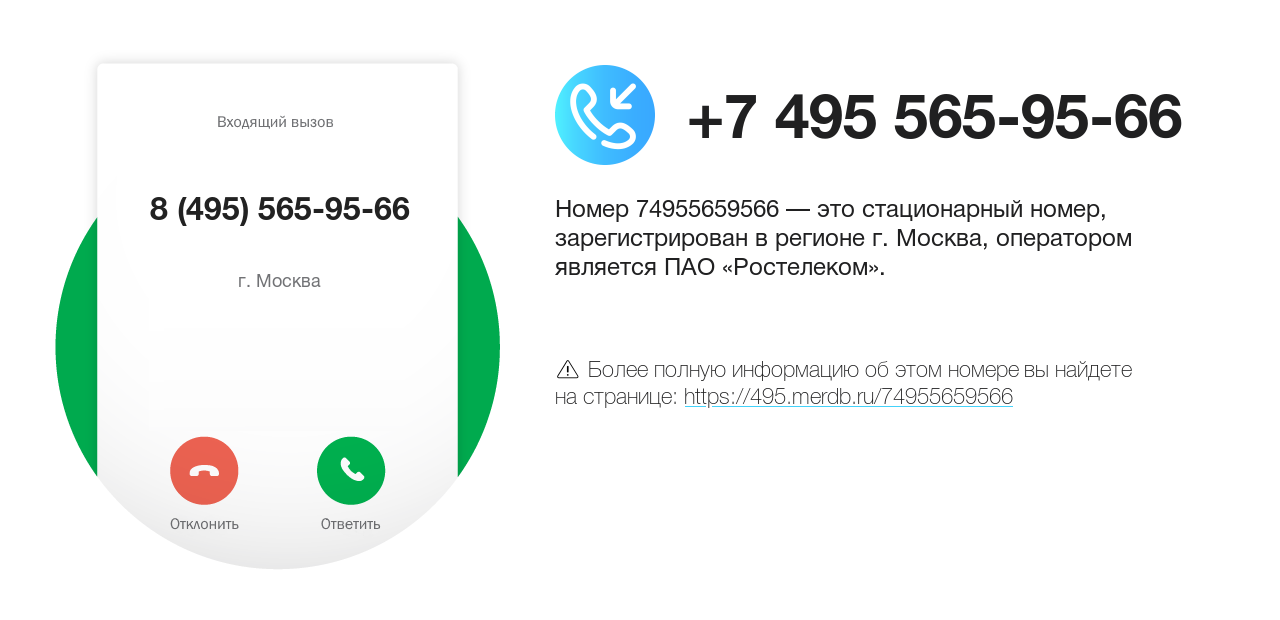 Номер телефона 8 (495) 565-95-66