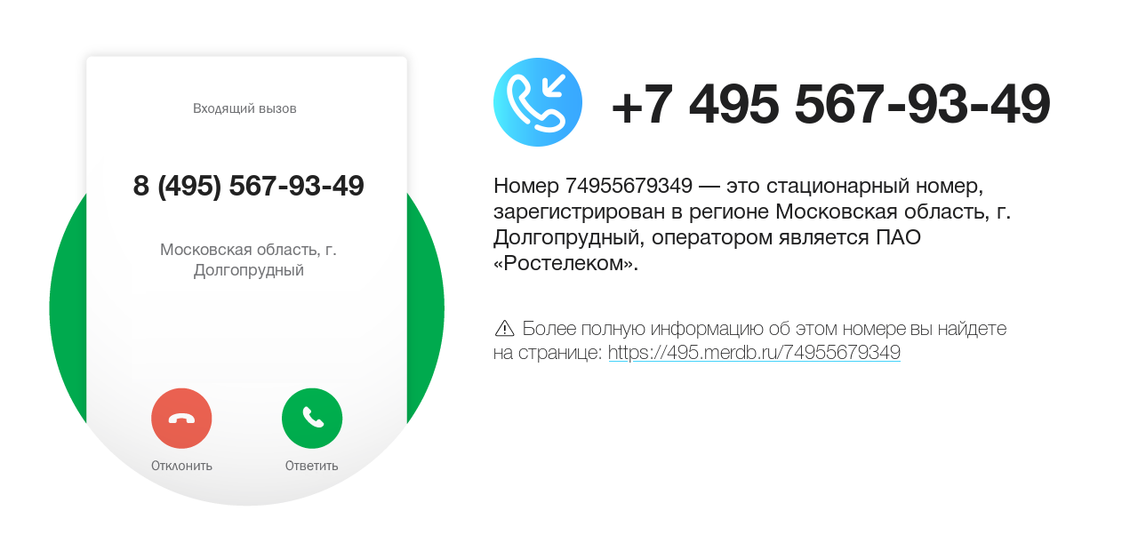 Номер телефона 8 (495) 567-93-49