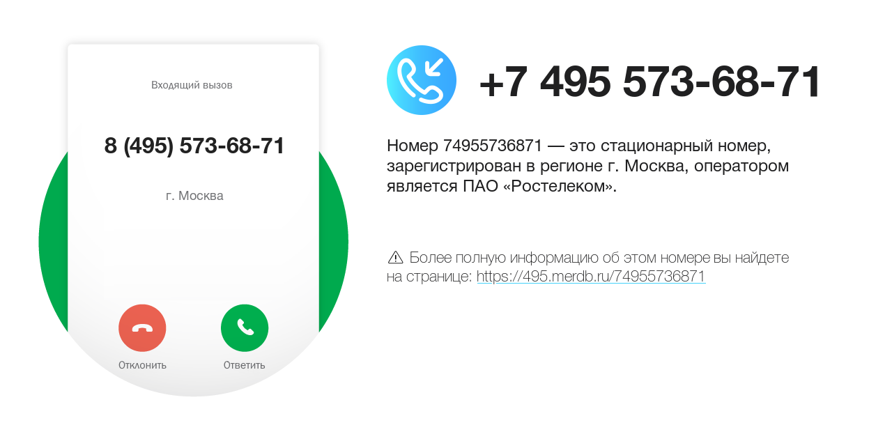 Номер телефона 8 (495) 573-68-71