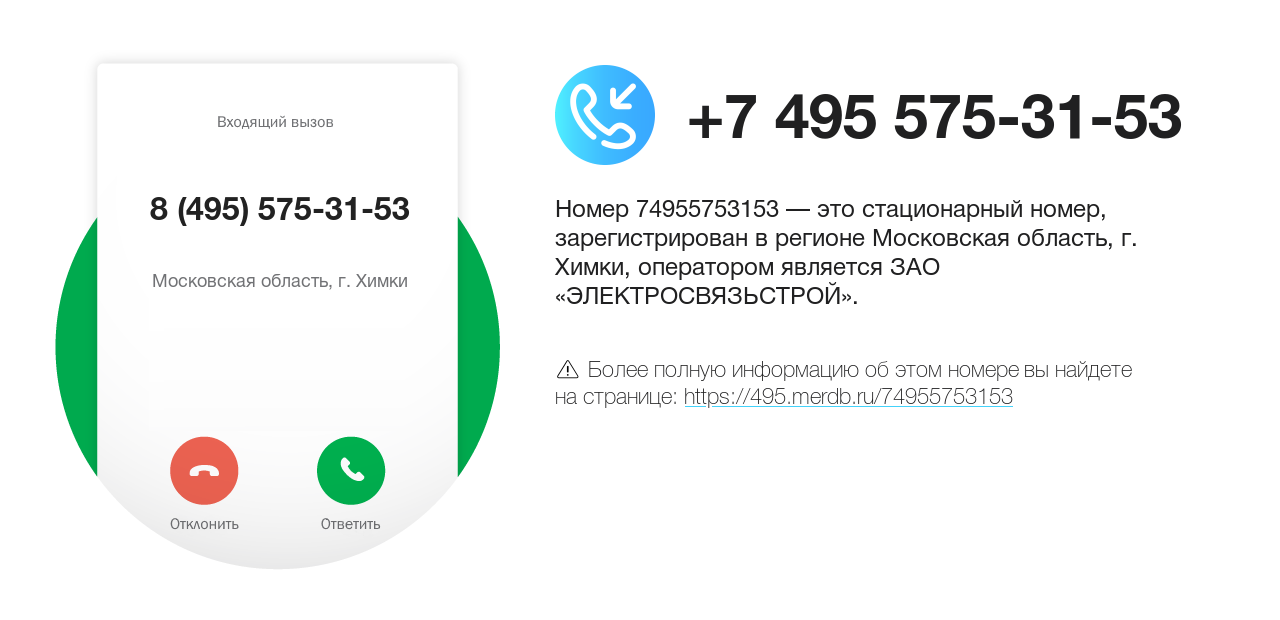 Номер телефона 8 (495) 575-31-53