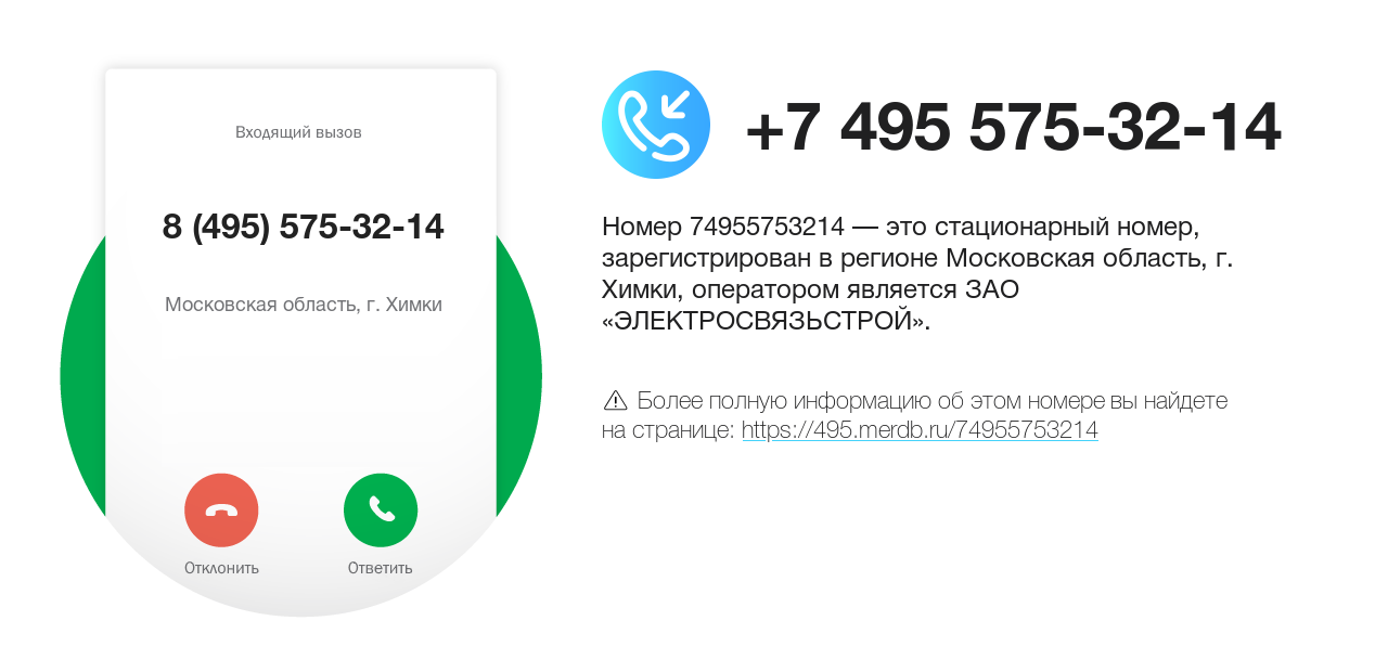 Номер телефона 8 (495) 575-32-14