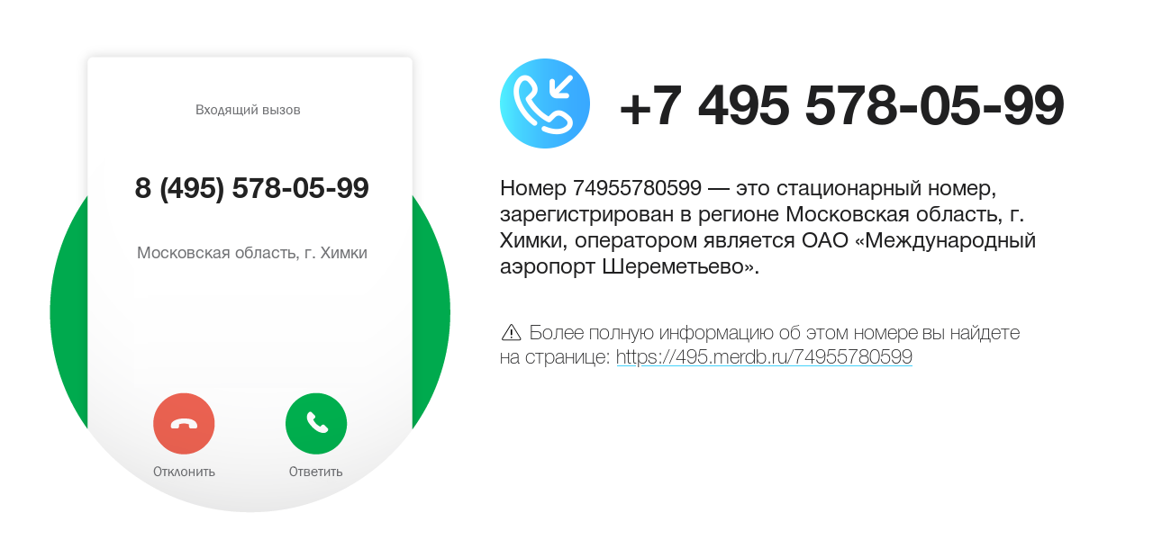 Номер телефона 8 (495) 578-05-99