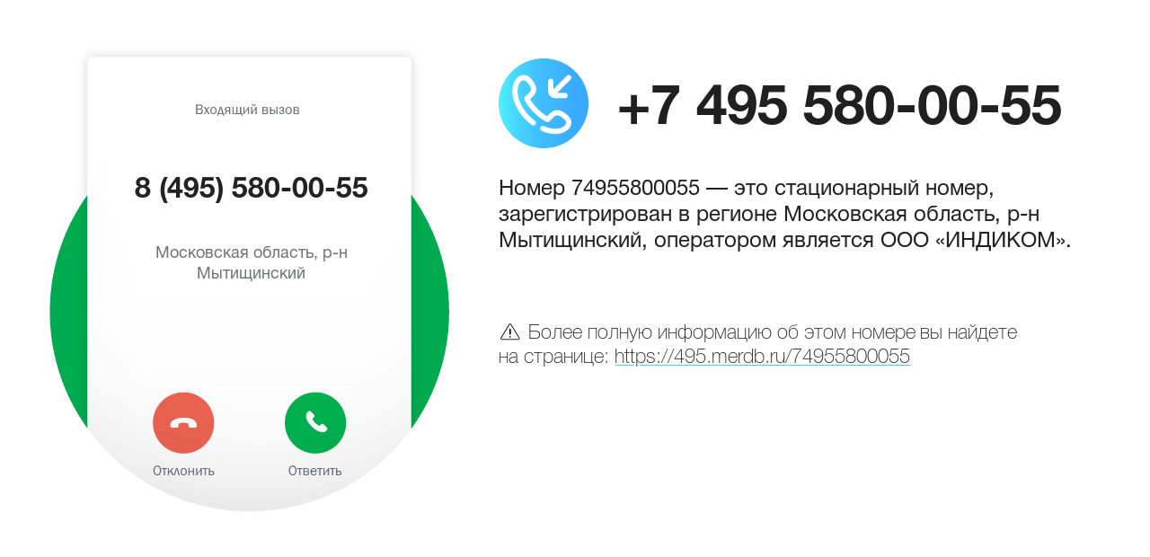 Номер телефона 8 (495) 580-00-55