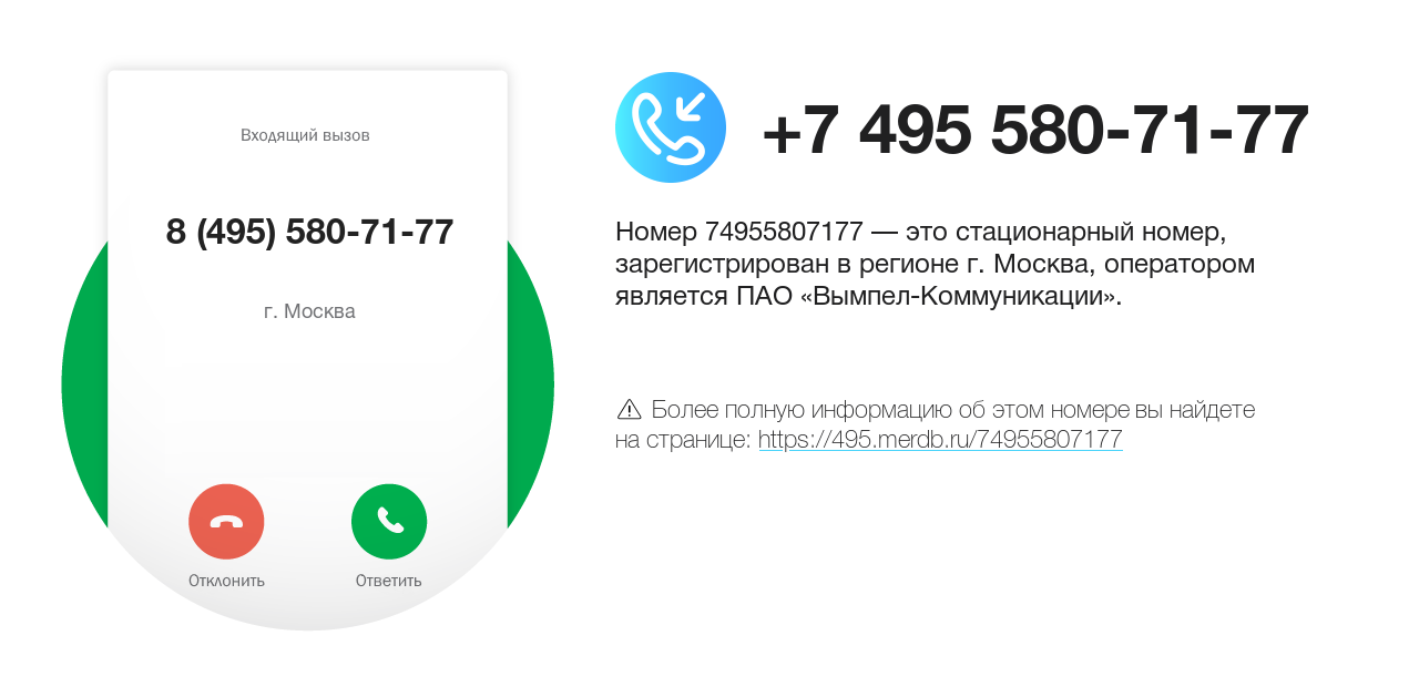 Номер телефона 8 (495) 580-71-77