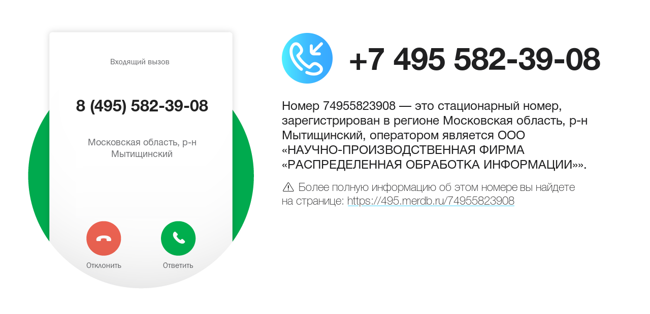 Номер телефона 8 (495) 582-39-08