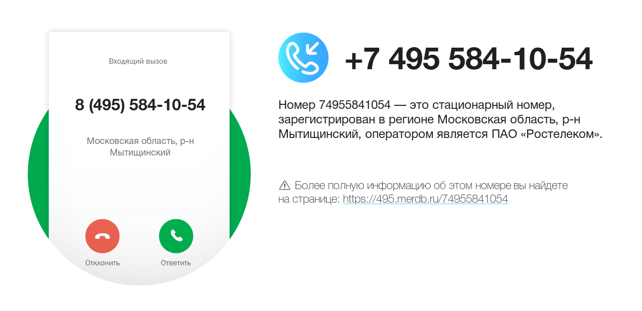 Номер телефона 8 (495) 584-10-54