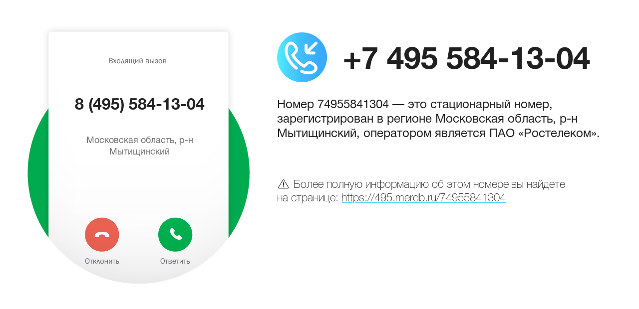 Номер телефона 8 (495) 584-13-04